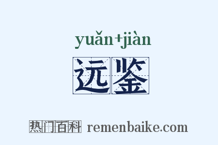 远鉴是什么意思的图片